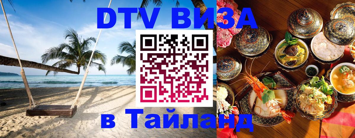 DTV (ДТВ) visa Таиланд Сан-Хосе 